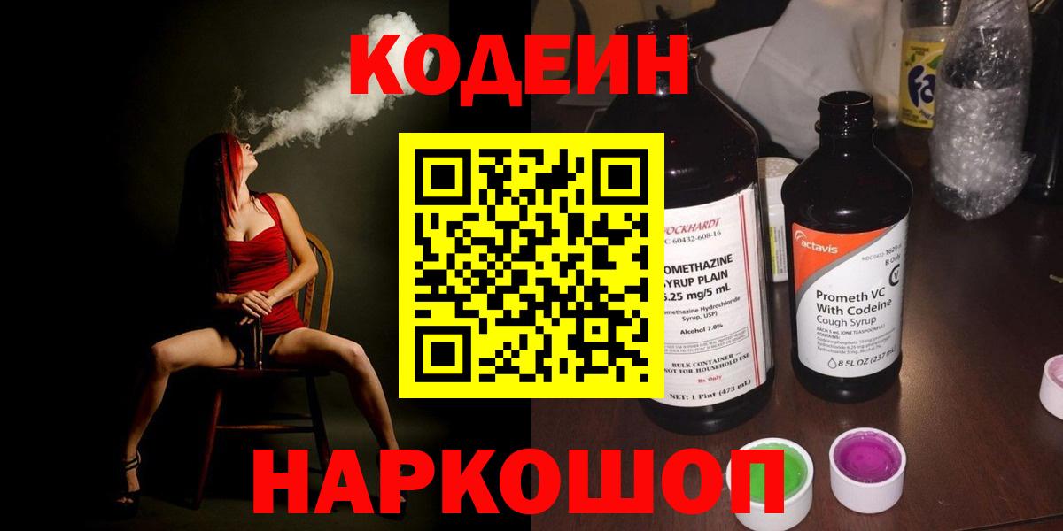 Кодеиновый сироп Lean напиток Lean (лин)  Вход с VPN  Новокубанск  Кодеин напиток Lean (лин) 