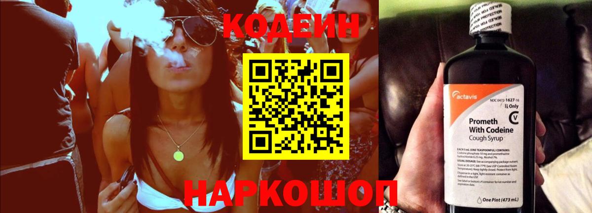 Кодеиновый сироп Lean Purple Drank Новокубанск